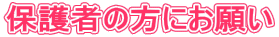 �ی�҂̕��ɂ��肢